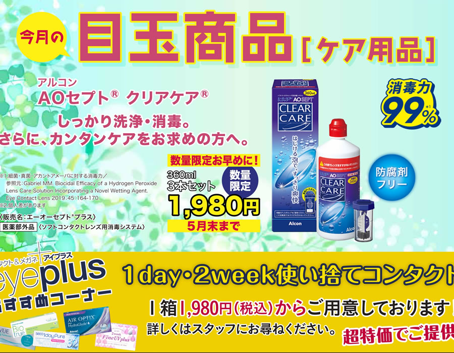 今月の目玉商品の紹介