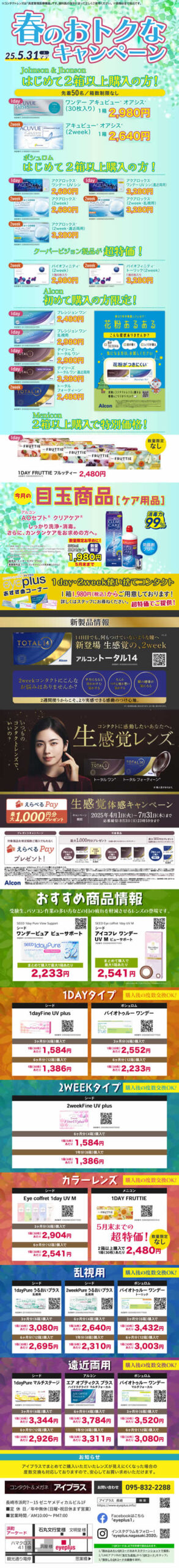春のお得なキャンペーン5月31日まで！当社指定のコンタクトレンズを初めて2箱以上購入の方に限りお安くご提供しております。詳しくは当店迄お問い合わせ下さい。