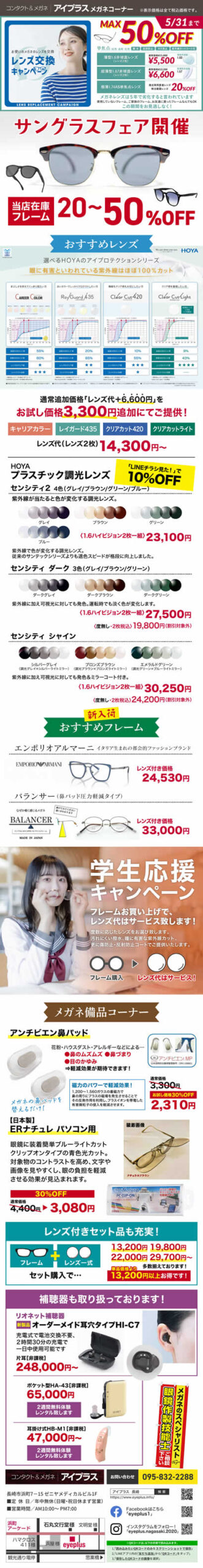 メガネコーナー5月度目玉商品お使いのメガネのレンズを交換レンズ交換キャンペーンMAX50％OFF5/31迄
その他にもフェア開催中です。詳しくは当店にお問い合わせ下さい。