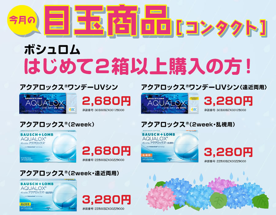 コンタクトコーナー6月度目玉商品