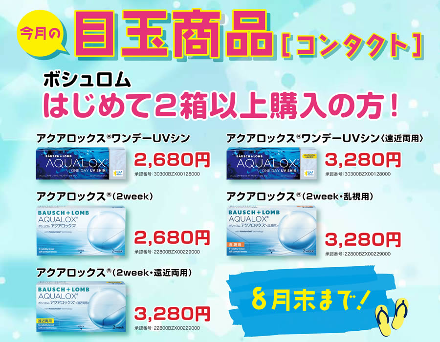 7月度目玉商品