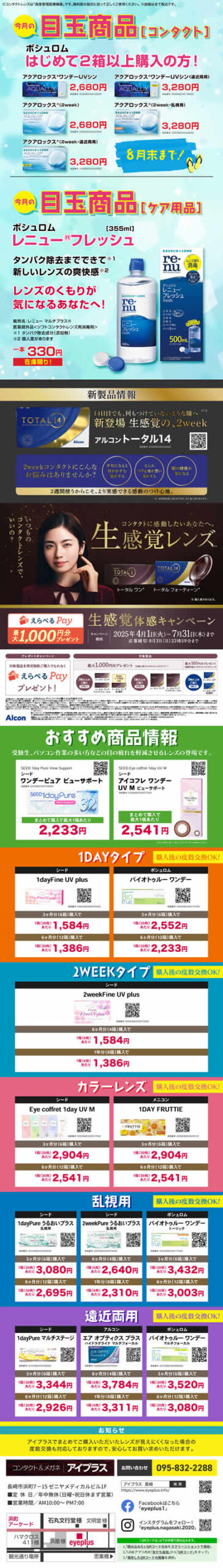 コンタクトコーナー7月度目玉商品掲載チラシ