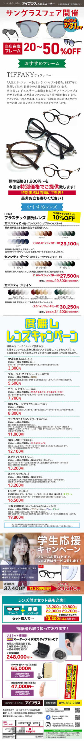 メガネコーナー7月度目玉商品掲載チラシ
