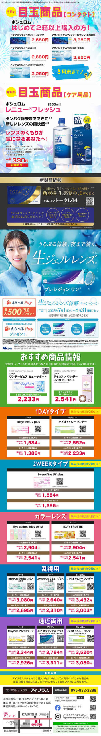 コンタクト目玉商品チラシ2025年８月度