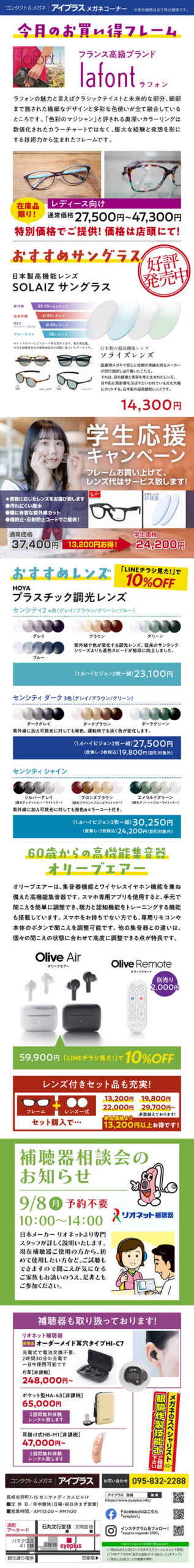 ８月度目玉商品チラシ2025年